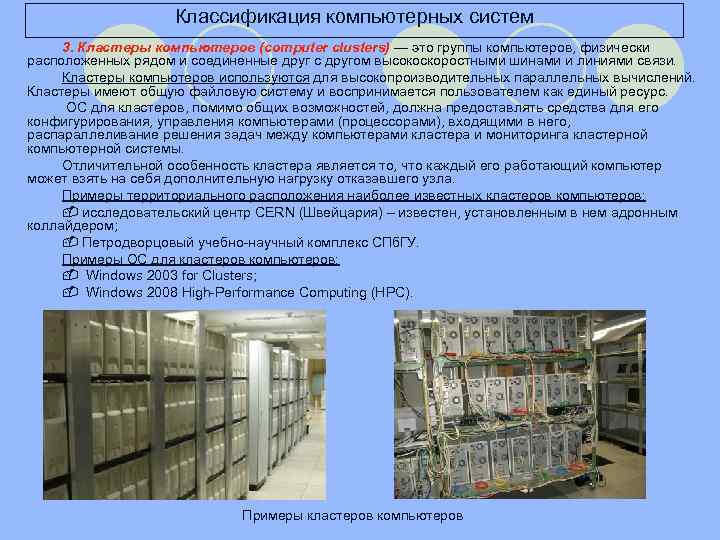 Классификация компьютерных систем 3. Кластеры компьютеров (computer clusters) — это группы компьютеров, физически расположенных