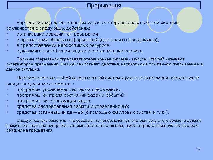 Прерывания Управление ходом выполнения задач со стороны операционной системы заключается в следующих действиях: •