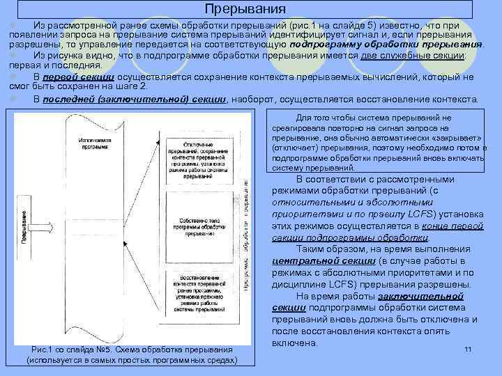 Прерывания l Из рассмотренной ранее схемы обработки прерываний (рис. 1 на слайде 5) известно,