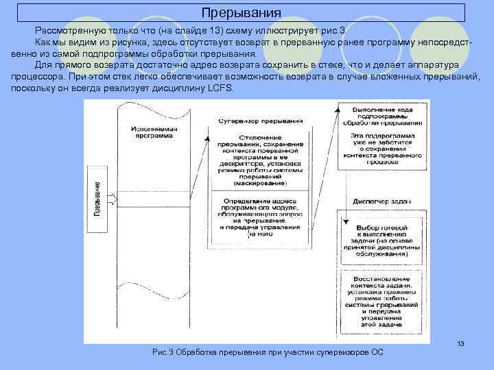 Прерывания Рассмотренную только что (на слайде 13) схему иллюстрирует рис. 3. Как мы видим