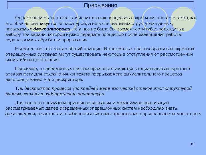 Прерывания Однако если бы контекст вычислительных процессов сохранялся просто в стеке, как это обычно