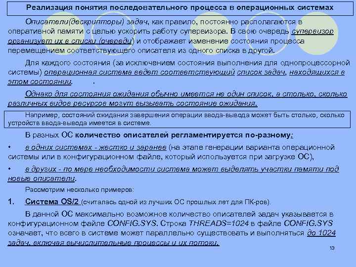 Реализация понятия последовательного процесса в операционных системах Описатели(дескрипторы) задач, как правило, постоянно располагаются в