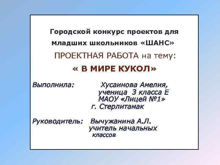 Городской конкурс проектов для младших школьников «ШАНС» ПРОЕКТНАЯ РАБОТА на тему: « В МИРЕ