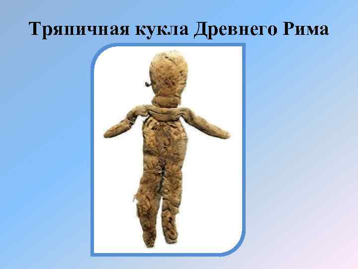 Тряпичная кукла Древнего Рима 