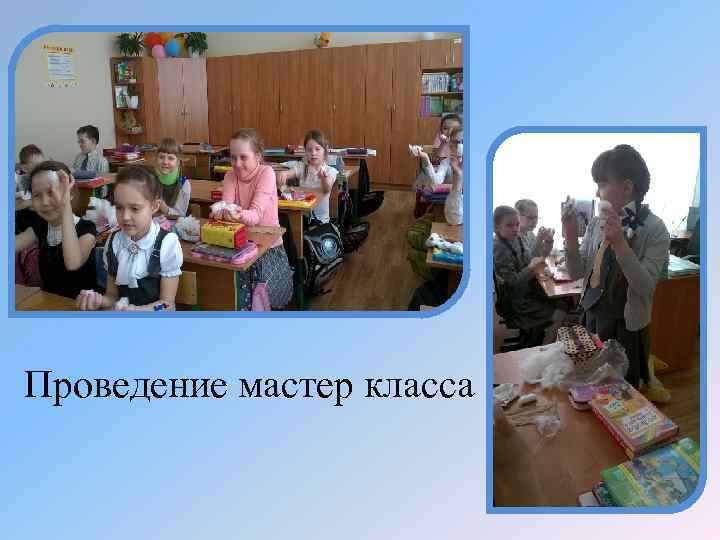 Проведение мастер класса 