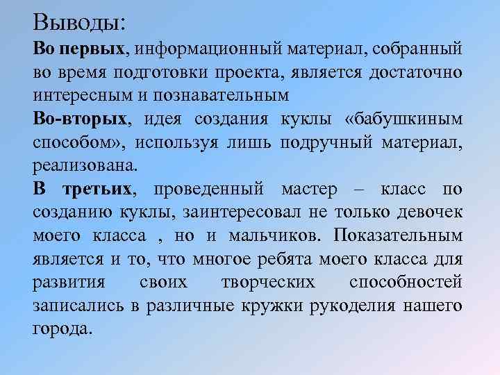 Выводы: Во первых, информационный материал, собранный во время подготовки проекта, является достаточно интересным и