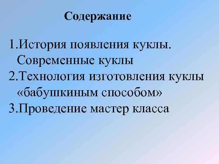 Содержание 1. История появления куклы. Современные куклы 2. Технология изготовления куклы «бабушкиным способом» 3.