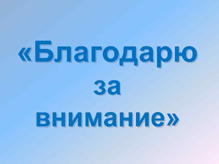  «Благодарю за внимание» 