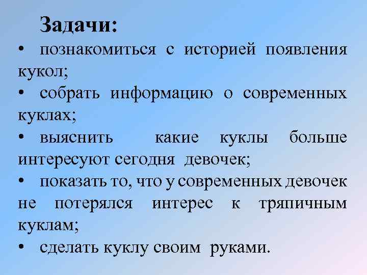 Задачи: • познакомиться с историей появления кукол; • собрать информацию о современных куклах; •