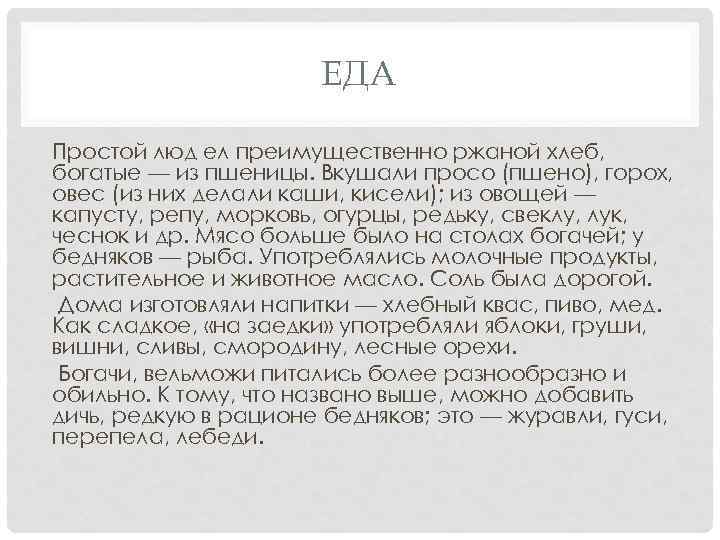 ЕДА Простой люд ел преимущественно ржаной хлеб, богатые — из пшеницы. Вкушали просо (пшено),