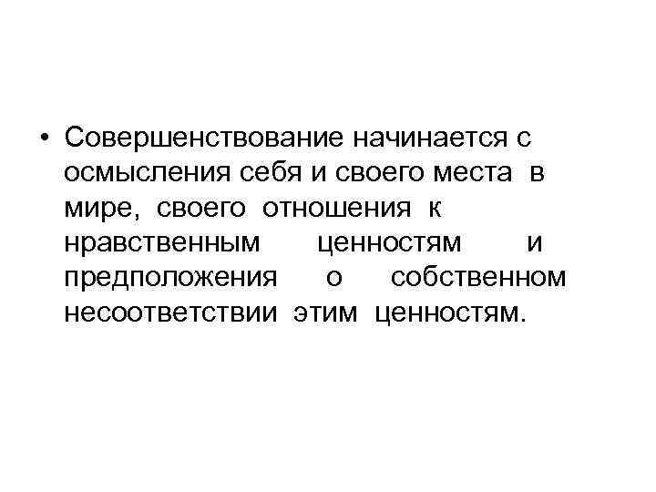  • Совершенствование начинается с осмысления себя и своего места в мире, своего отношения