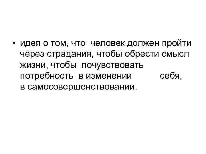  • идея о том, что человек должен пройти через страдания, чтобы обрести смысл