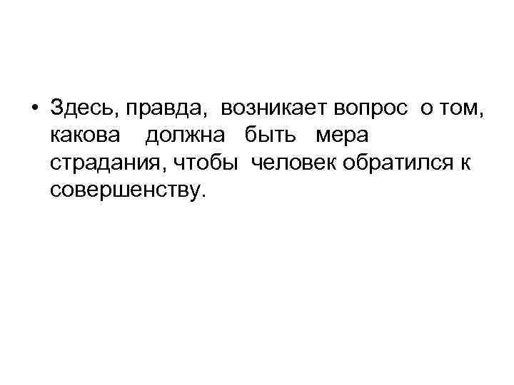  • Здесь, правда, возникает вопрос о том, какова должна быть мера страдания, чтобы