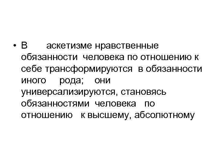  • В аскетизме нравственные обязанности человека по отношению к себе трансформируются в обязанности