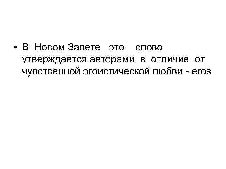  • В Новом Завете это слово утверждается авторами в отличие от чувственной эгоистической