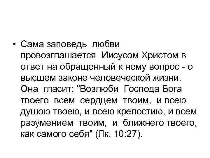  • Сама заповедь любви провозглашается Иисусом Христом в ответ на обращенный к нему