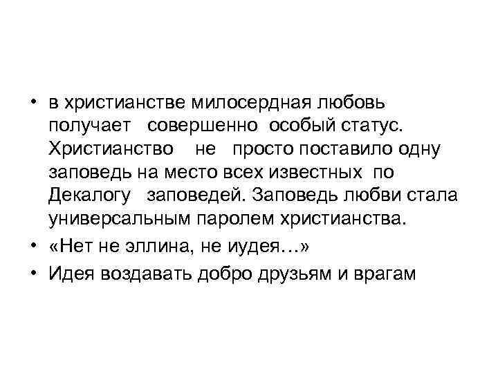  • в христианстве милосердная любовь получает совершенно особый статус. Христианство не просто поставило
