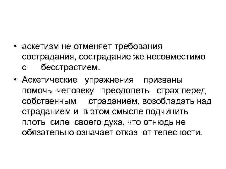  • аскетизм не отменяет требования сострадания, сострадание же несовместимо с бесстрастием. • Аскетические