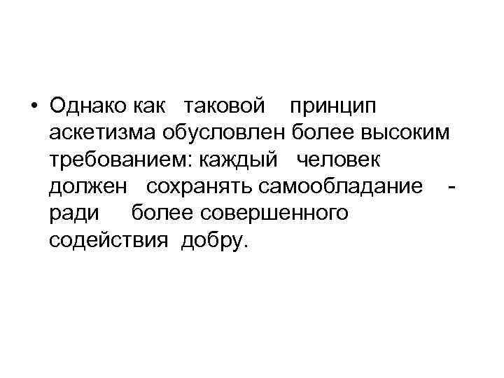  • Однако как таковой принцип аскетизма обусловлен более высоким требованием: каждый человек должен