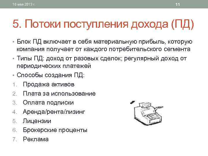 Потоки доходов. Потоки поступления доходов в бизнес модели примеры. Потоки поступления доходов по Остервальдеру. Потоки поступления доходов пример. Потоки доходов в бизнес модели.