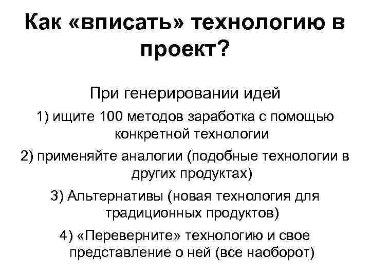 Как «вписать» технологию в проект? При генерировании идей 1) ищите 100 методов заработка с