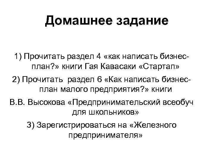 Домашнее задание 1) Прочитать раздел 4 «как написать бизнесплан? » книги Гая Кавасаки «Стартап»