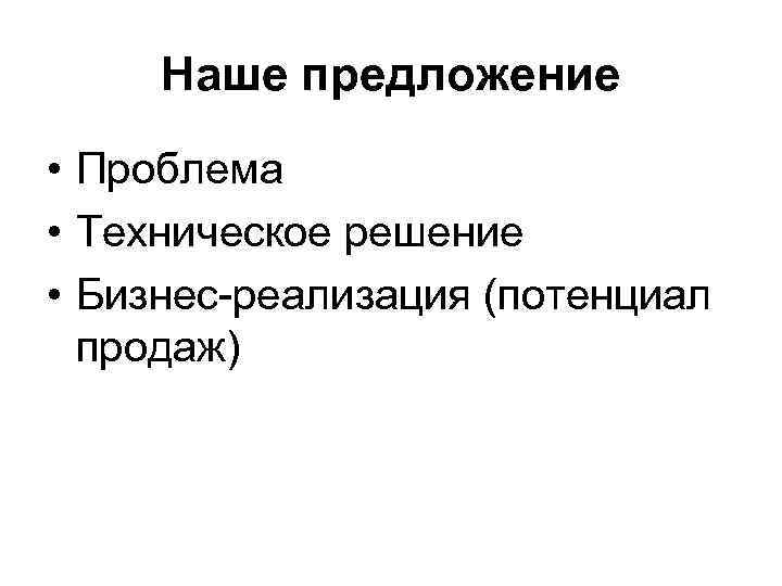 Наше предложение • Проблема • Техническое решение • Бизнес-реализация (потенциал продаж) 