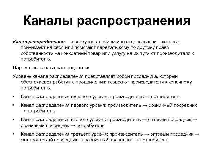 Каналы распространения Канал распределения — совокупность фирм или отдельных лиц, которые принимают на себя