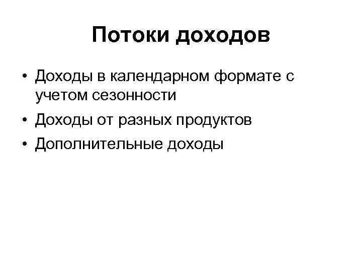Потоки доходов • Доходы в календарном формате с учетом сезонности • Доходы от разных