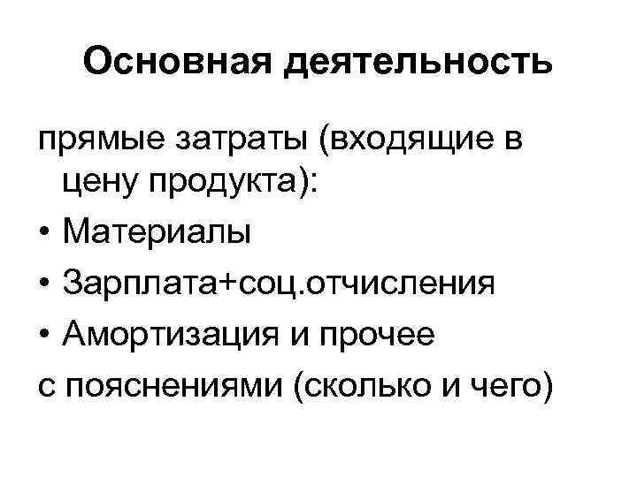 Основная деятельность прямые затраты (входящие в цену продукта): • Материалы • Зарплата+соц. отчисления •