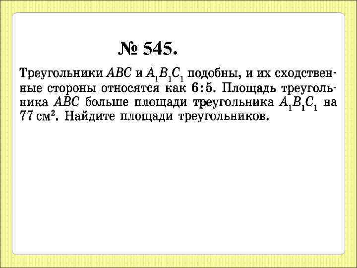 № 545. 