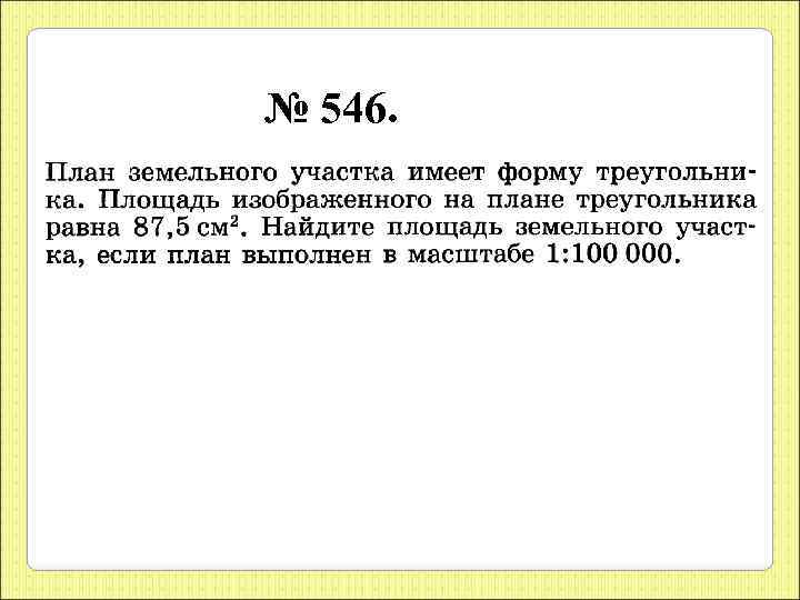 № 546. 