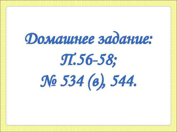 Домашнее задание: П. 56 -58; № 534 (в), 544. 