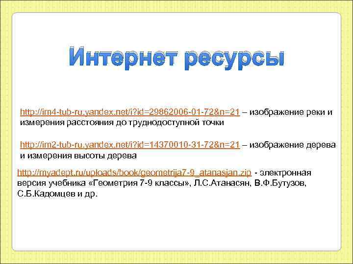 Интернет ресурсы http: //im 4 -tub-ru. yandex. net/i? id=29862006 -01 -72&n=21 – изображение реки