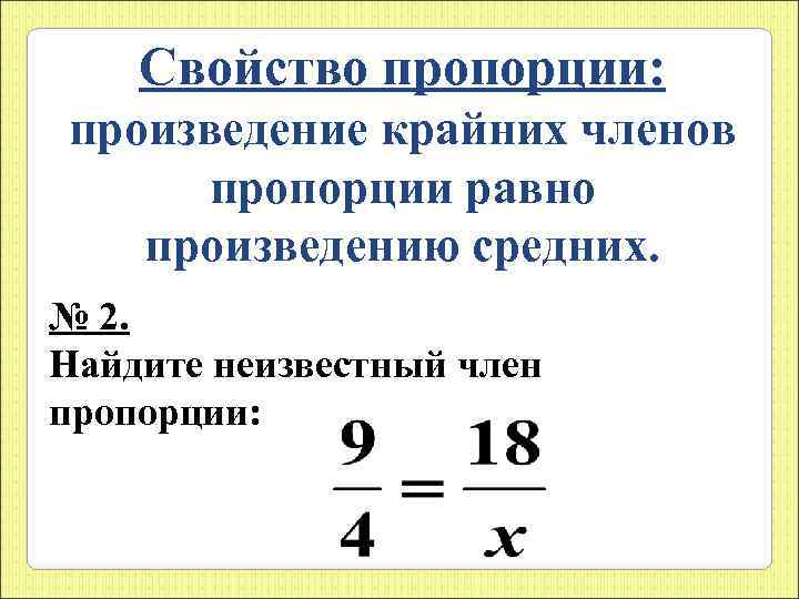 Свойство пропорции: произведение крайних членов пропорции равно произведению средних. № 2. Найдите неизвестный член