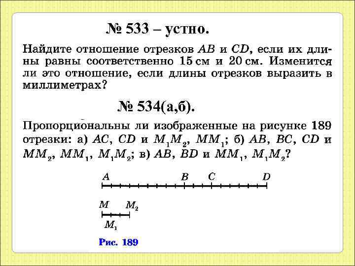 № 533 – устно. № 534(а, б). 