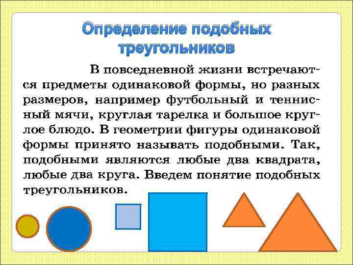 Определение подобных треугольников 