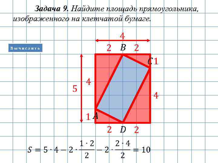 Найдите площадь прямоугольного изображенного на рисунке. Площадь прямоугольника на клетчатой бумаге. Прямоугольник на клетчатой бумаге. Прямоугольник на клетчатой бумаге найти площадь. Найдите площадь прямоугольника изображенного на клетчатой бумаге.