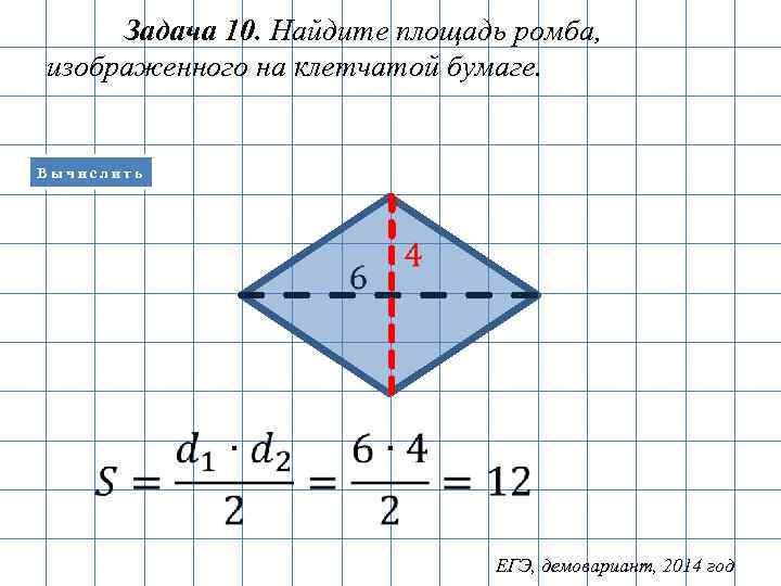 Площадь ромба изображенного на клетчатой бумаге