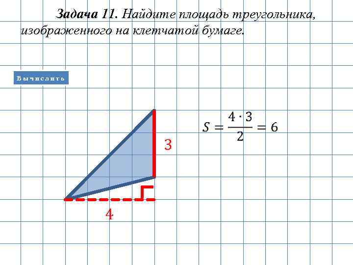 Задача 11. Найдите площадь треугольника, изображенного на клетчатой бумаге. Вычислить 