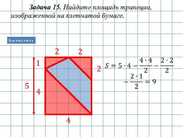 Вычислите площадь фигуры изображенной на рисунке параллелограмм треугольник трапеция