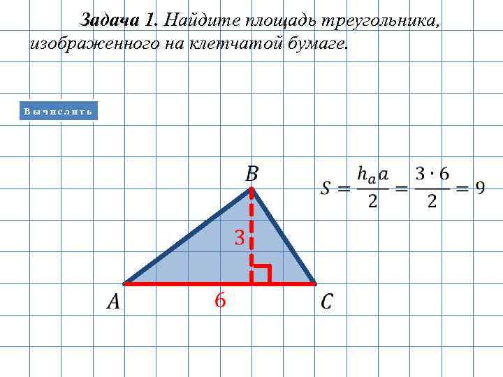 Найдите площадь треугольника рис. Найдите площадь треугольника изображенного на клетчатой бумаге 1х1. Площадь треугорльник ана клетчатйо бумаге. Площадь треугольника на клеточной бумаге. Площадь треугольника на клетчатой бумаге 1х1.