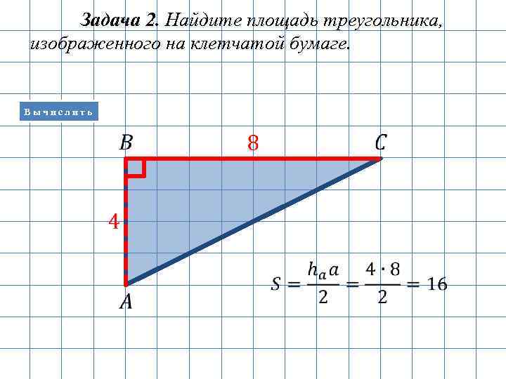 Задача 2. Найдите площадь треугольника, изображенного на клетчатой бумаге. Вычислить 