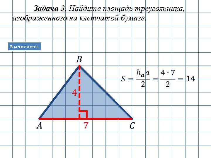 Найдите площадь треугольника изображенного на рисунке сторону клетки считать равной 1 см