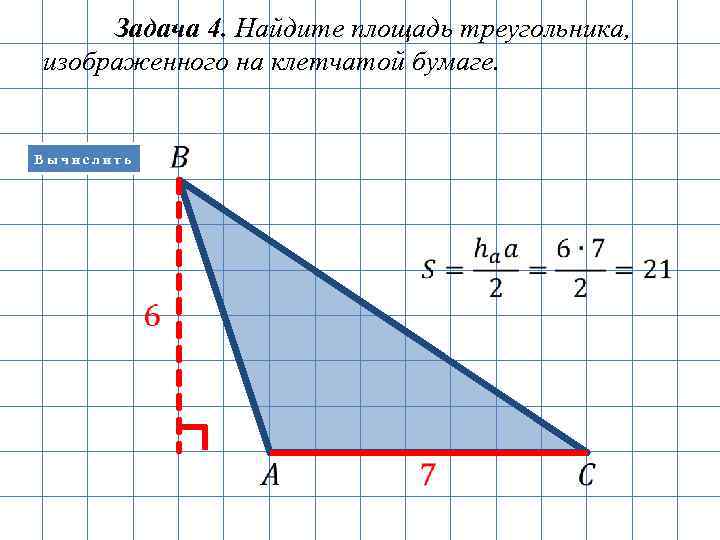 Задача 4. Найдите площадь треугольника, изображенного на клетчатой бумаге. Вычислить 