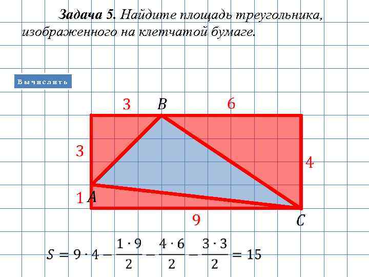 Как найти площадь по клеткам