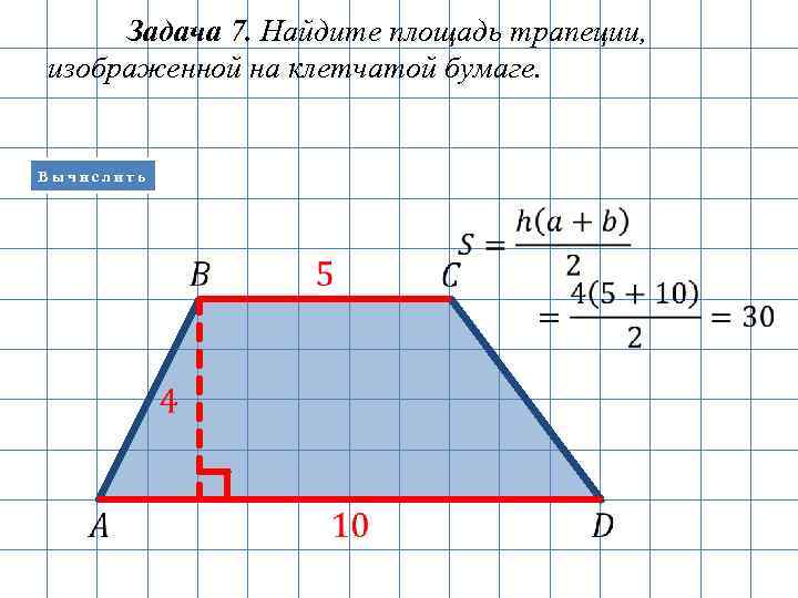 Найдите площадь трапеции см рисунок. Задачи на вычисление площади трапеции. Прямоугольная трапеция на клеточной бумаге. Как найти площадь трапеции по клеточкам. Площадь трапеции по клеткам.