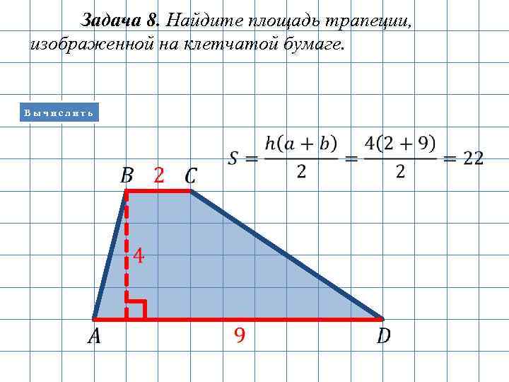 Найдите площадь трапеции на клетчатой