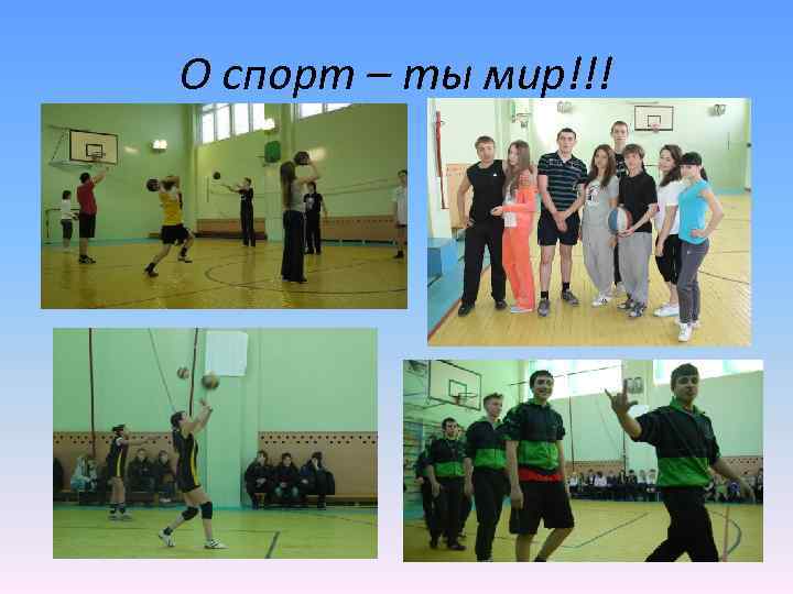 О спорт – ты мир!!! 