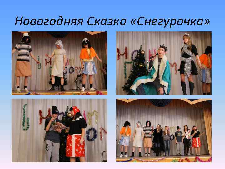 Новогодняя Сказка «Снегурочка» 